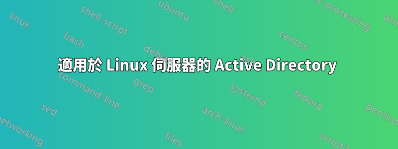 適用於 Linux 伺服器的 Active Directory