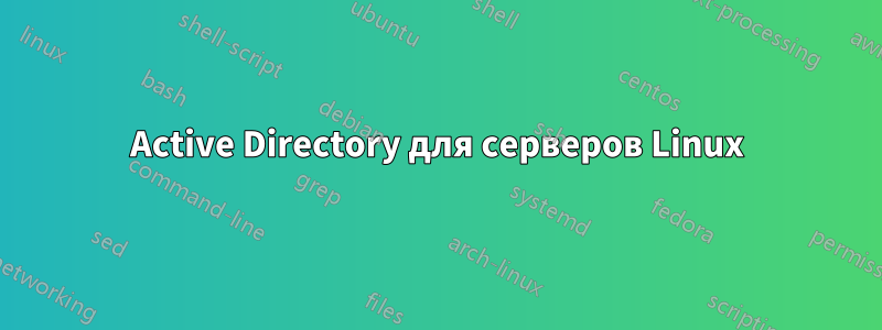 Active Directory для серверов Linux