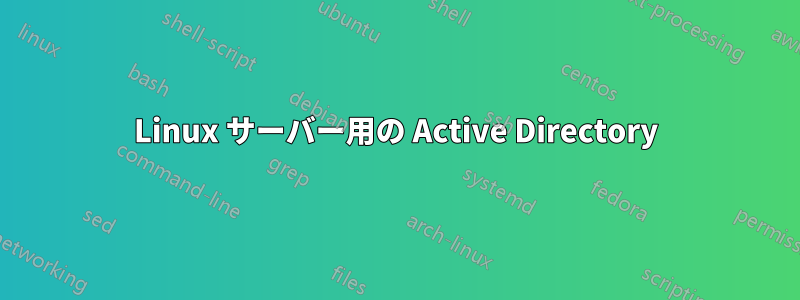 Linux サーバー用の Active Directory