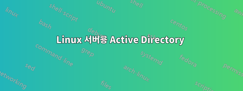 Linux 서버용 Active Directory