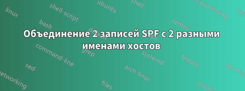 Объединение 2 записей SPF с 2 разными именами хостов