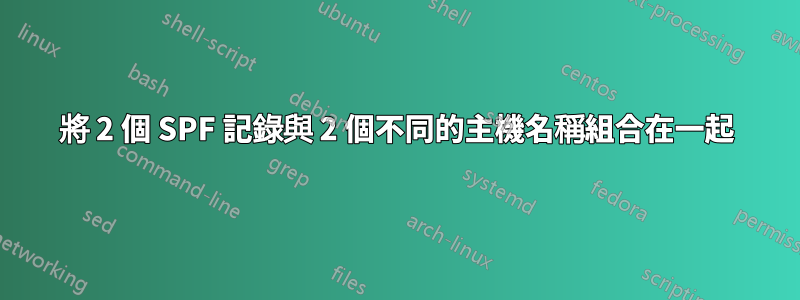 將 2 個 SPF 記錄與 2 個不同的主機名稱組合在一起
