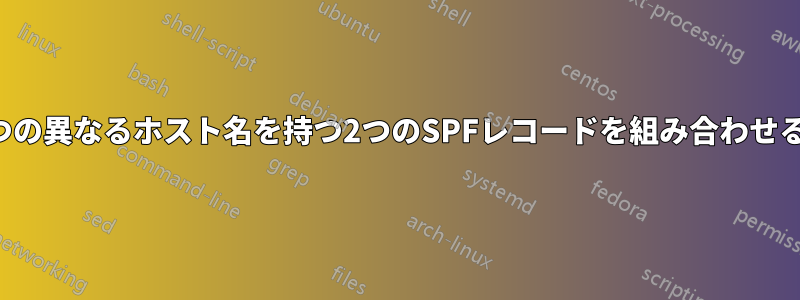 2つの異なるホスト名を持つ2つのSPFレコードを組み合わせる