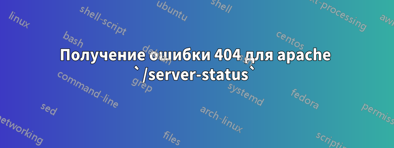 Получение ошибки 404 для apache `/server-status`