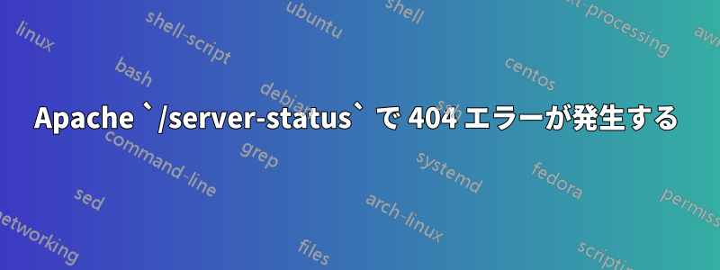 Apache `/server-status` で 404 エラーが発生する