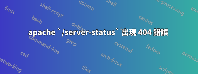 apache `/server-status` 出現 404 錯誤