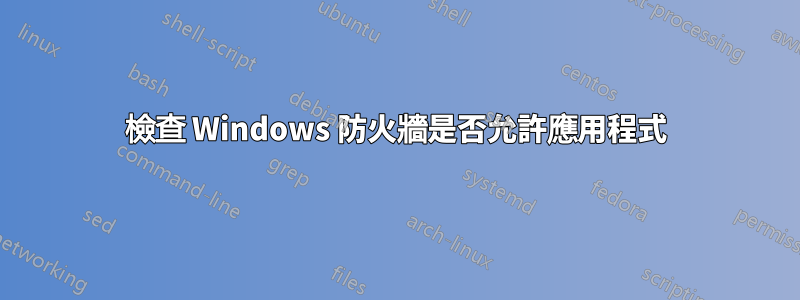 檢查 Windows 防火牆是否允許應用程式