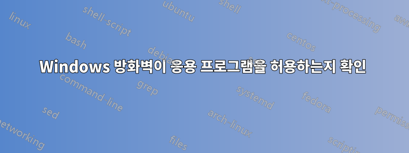 Windows 방화벽이 응용 프로그램을 허용하는지 확인