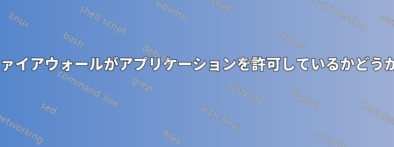 Windowsファイアウォールがアプリケーションを許可しているかどうかを確認する
