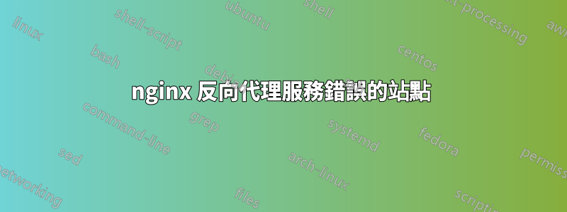 nginx 反向代理服務錯誤的站點