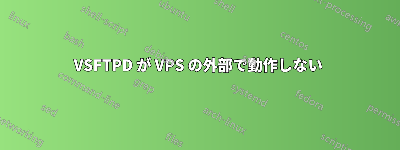 VSFTPD が VPS の外部で動作しない