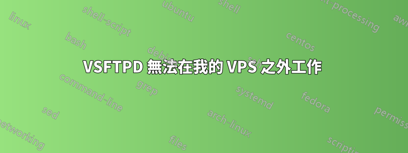 VSFTPD 無法在我的 VPS 之外工作