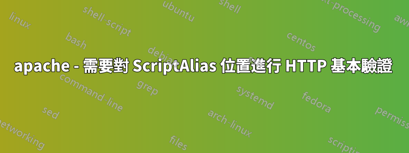 apache - 需要對 ScriptAlias 位置進行 HTTP 基本驗證