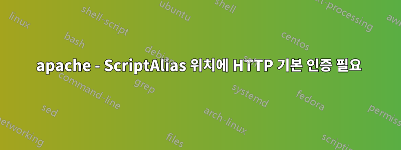 apache - ScriptAlias ​​위치에 HTTP 기본 인증 필요