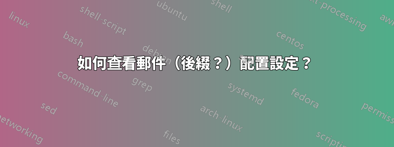 如何查看郵件（後綴？）配置設定？