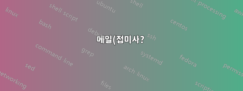 메일(접미사?) 구성 설정을 보려면 어떻게 해야 합니까?