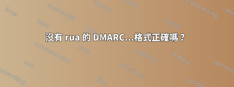 沒有 rua 的 DMARC...格式正確嗎？