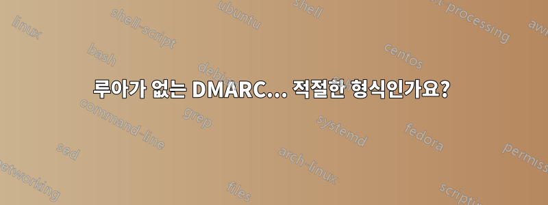 루아가 없는 DMARC... 적절한 형식인가요?