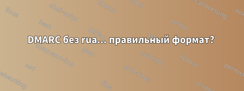 DMARC без rua... правильный формат?