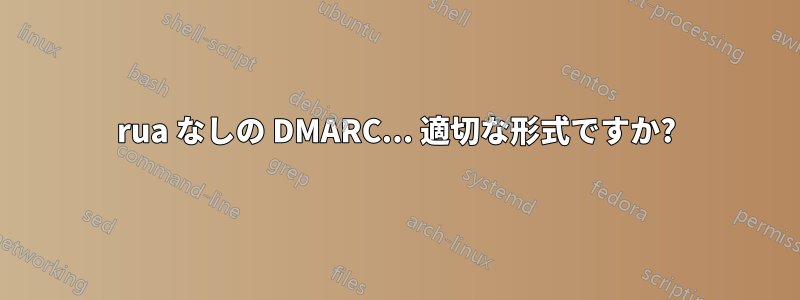 rua なしの DMARC... 適切な形式ですか?
