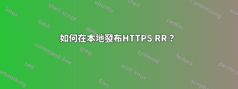 如何在本地發布HTTPS RR？