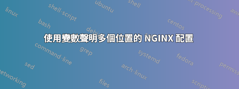 使用變數聲明多個位置的 NGINX 配置