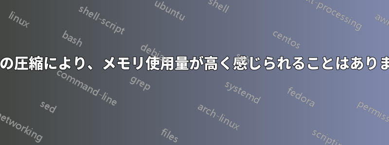 メモリの圧縮により、メモリ使用量が高く感じられることはありますか?