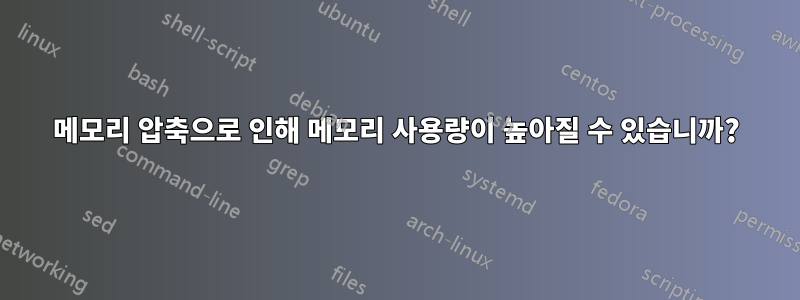 메모리 압축으로 인해 메모리 사용량이 높아질 수 있습니까?