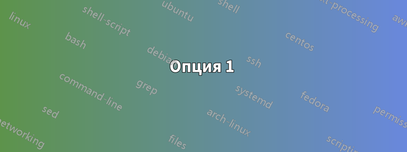 Опция 1