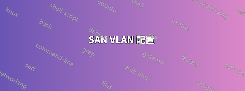 SAN VLAN 配置
