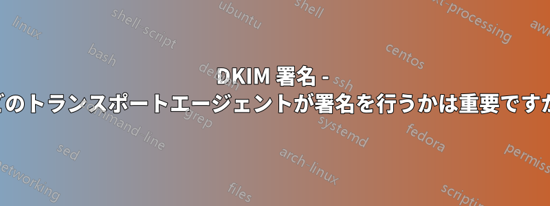 DKIM 署名 - どのトランスポートエージェントが署名を行うかは重要ですか