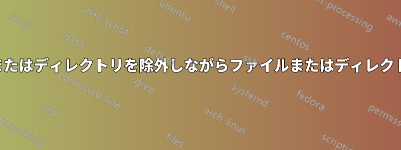複数のファイルまたはディレクトリを除外しながらファイルまたはディレクトリをコピーする