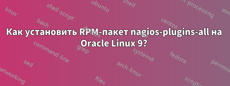 Как установить RPM-пакет nagios-plugins-all на Oracle Linux 9?