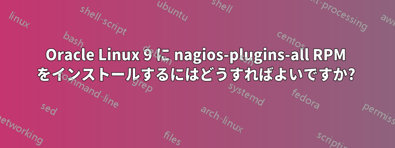 Oracle Linux 9 に nagios-plugins-all RPM をインストールするにはどうすればよいですか?