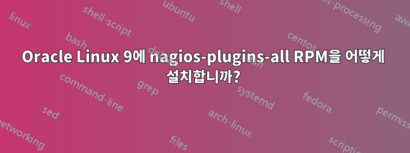 Oracle Linux 9에 nagios-plugins-all RPM을 어떻게 설치합니까?