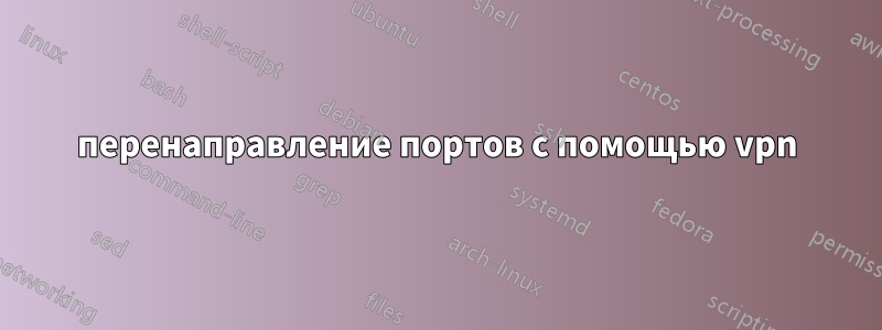 перенаправление портов с помощью vpn