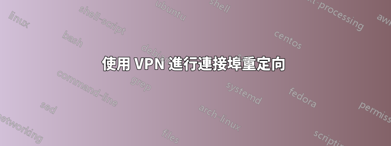 使用 VPN 進行連接埠重定向