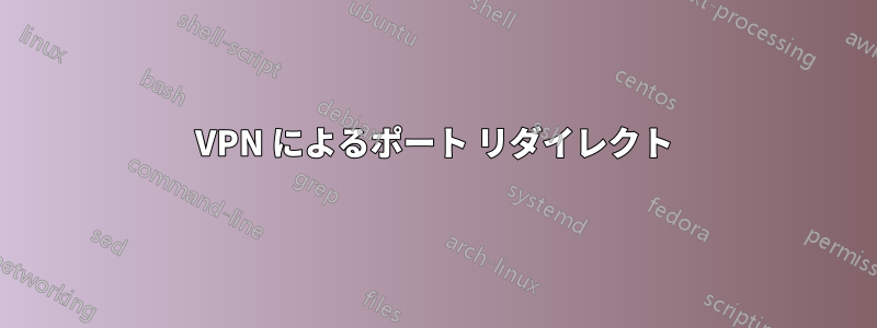 VPN によるポート リダイレクト