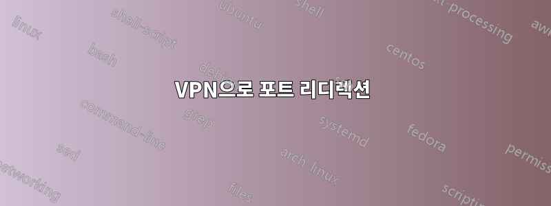VPN으로 포트 리디렉션