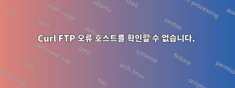 Curl FTP 오류 호스트를 확인할 수 없습니다.