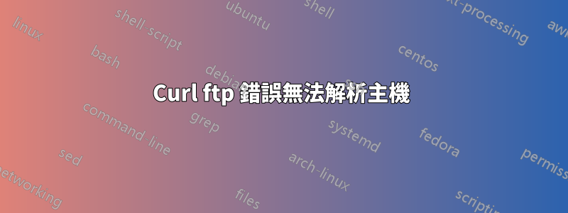 Curl ftp 錯誤無法解析主機