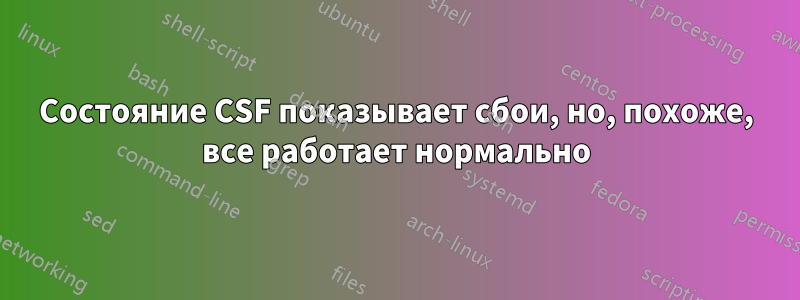 Состояние CSF показывает сбои, но, похоже, все работает нормально