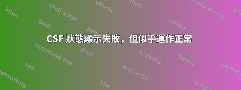 CSF 狀態顯示失敗，但似乎運作正常