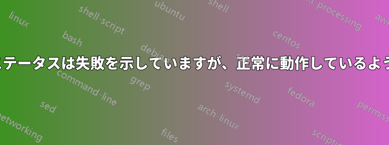 CSFステータスは失敗を示していますが、正常に動作しているようです