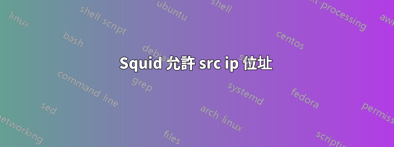 Squid 允許 src ip 位址