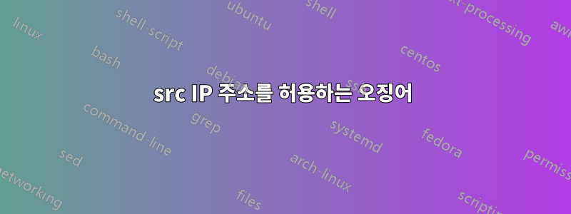 src IP 주소를 허용하는 오징어
