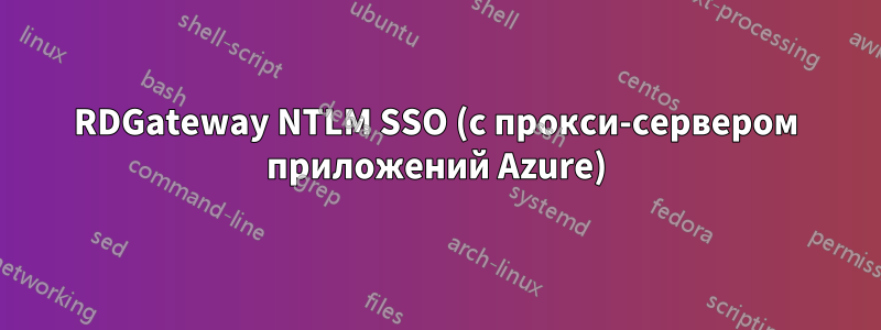 RDGateway NTLM SSO (с прокси-сервером приложений Azure)