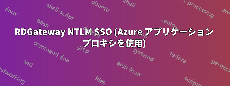 RDGateway NTLM SSO (Azure アプリケーション プロキシを使用)