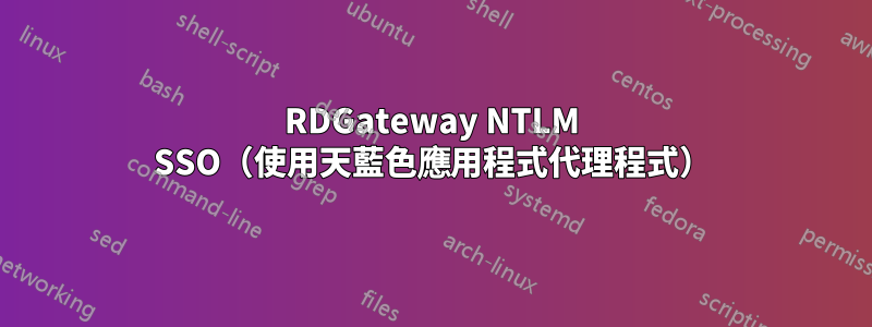 RDGateway NTLM SSO（使用天藍色應用程式代理程式）
