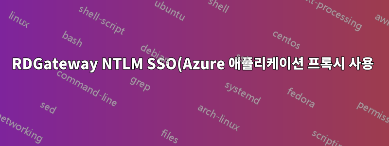 RDGateway NTLM SSO(Azure 애플리케이션 프록시 사용)